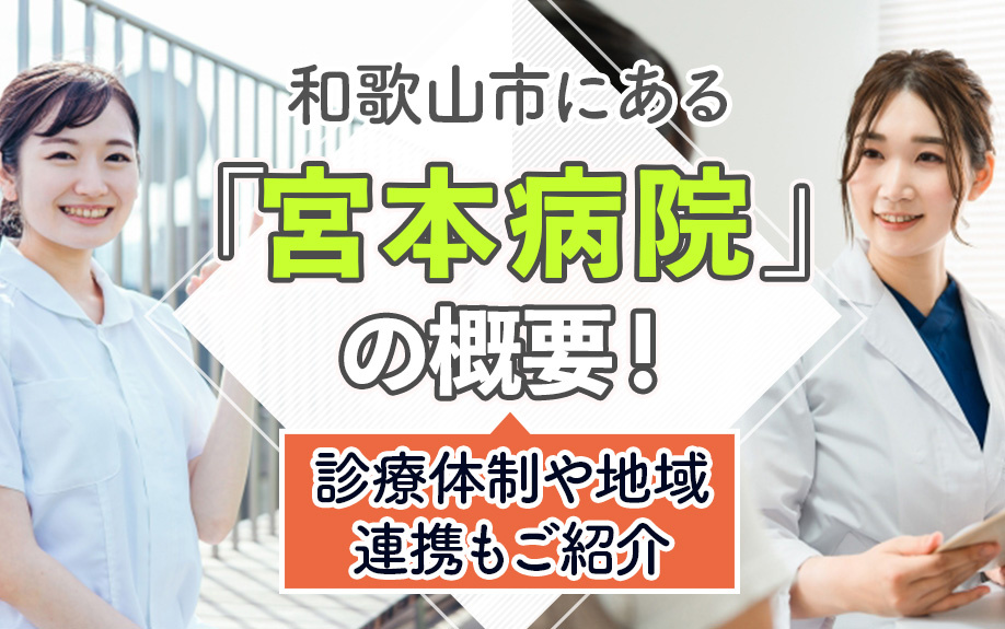 和歌山市にある「宮本病院」の概要！診療体制や地域連携もご紹介の画像