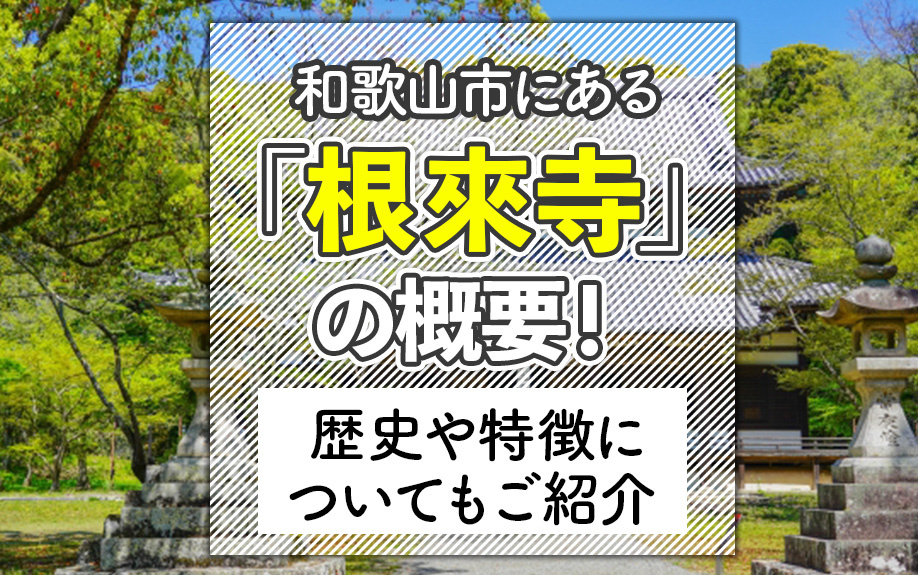 和歌山市にある「根來寺」の概要！歴史や特徴についてもご紹介の画像