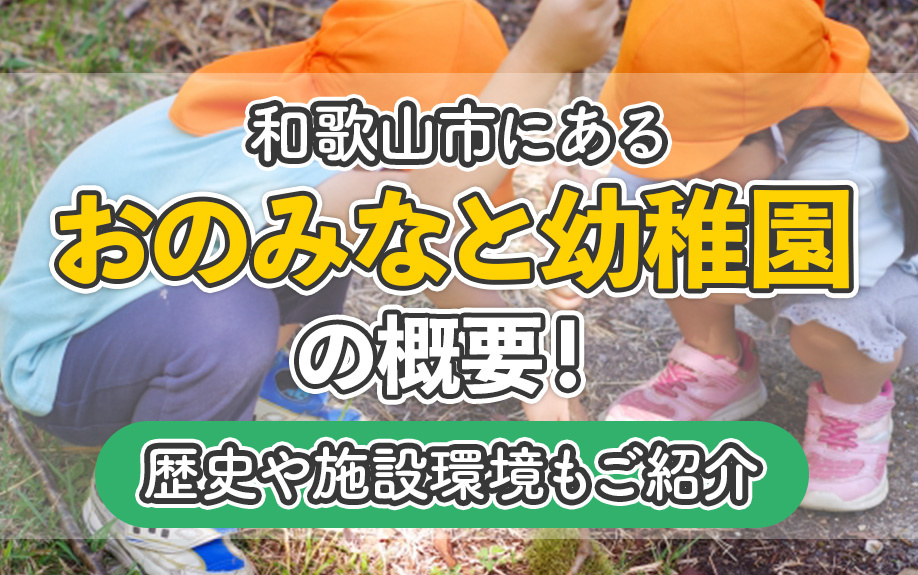 和歌山市にある「おのみなと幼稚園」の概要！歴史や施設環境もご紹介の画像