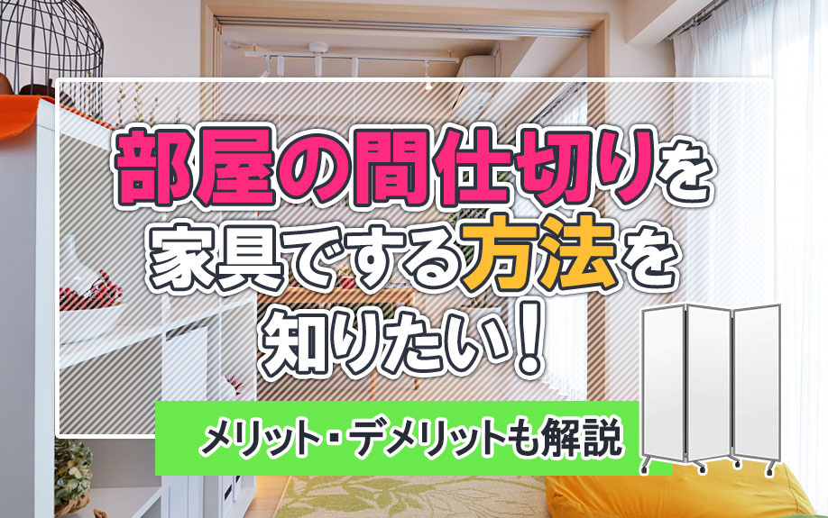 部屋の間仕切りを家具でする方法を知りたい！メリット・デメリットも解説の画像