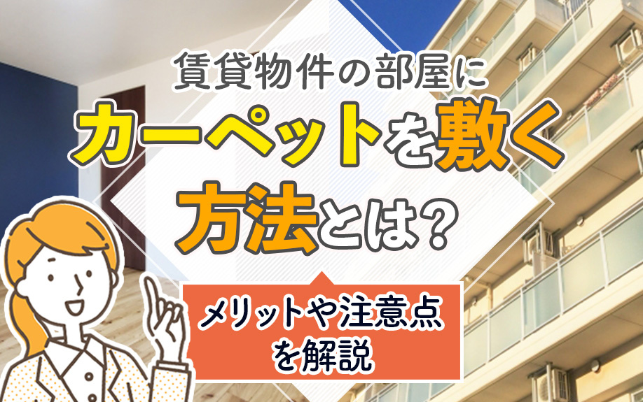 賃貸物件の部屋にカーペットを敷く方法とは？メリットや注意点を解説の画像