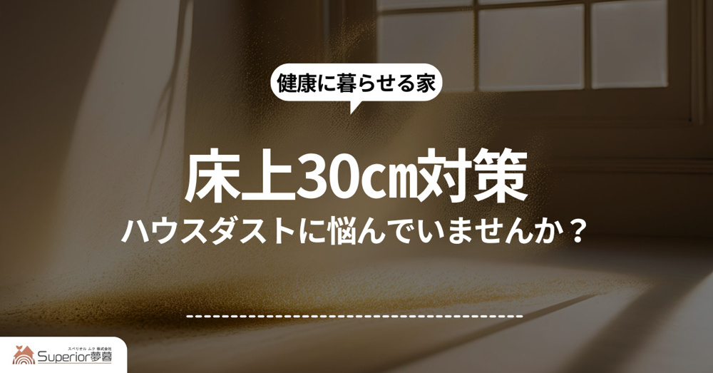 ハウスダストアレルギーに悩んでいますか？床上30センチの対策をご紹介の画像