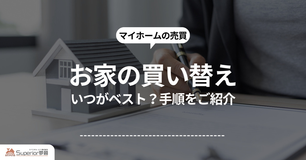 お家の買い替えはいつがベスト？手順をご紹介の画像