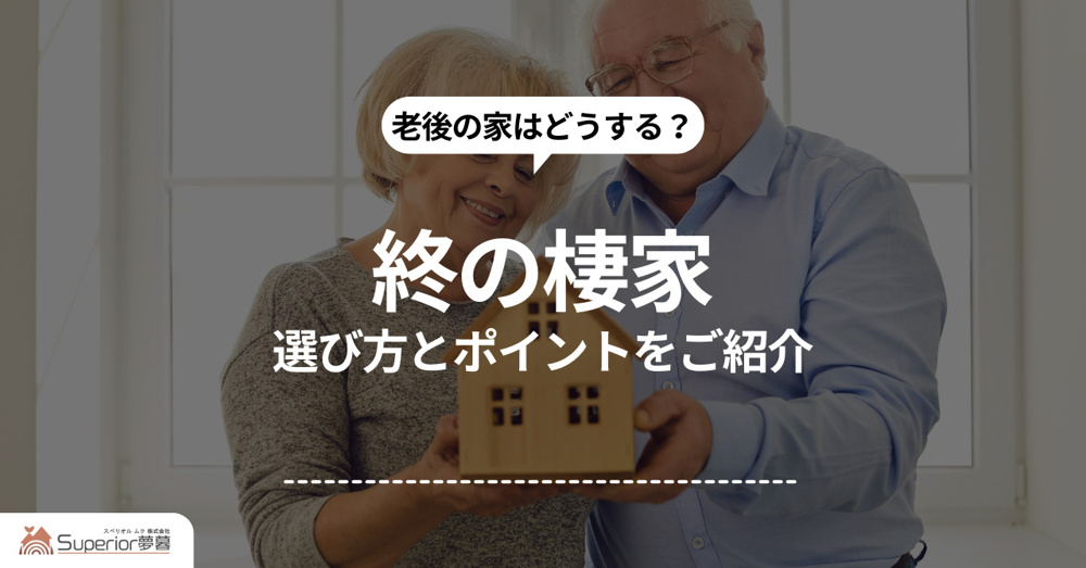 終の棲家の選び方を知っていますか？ポイントをご紹介の画像