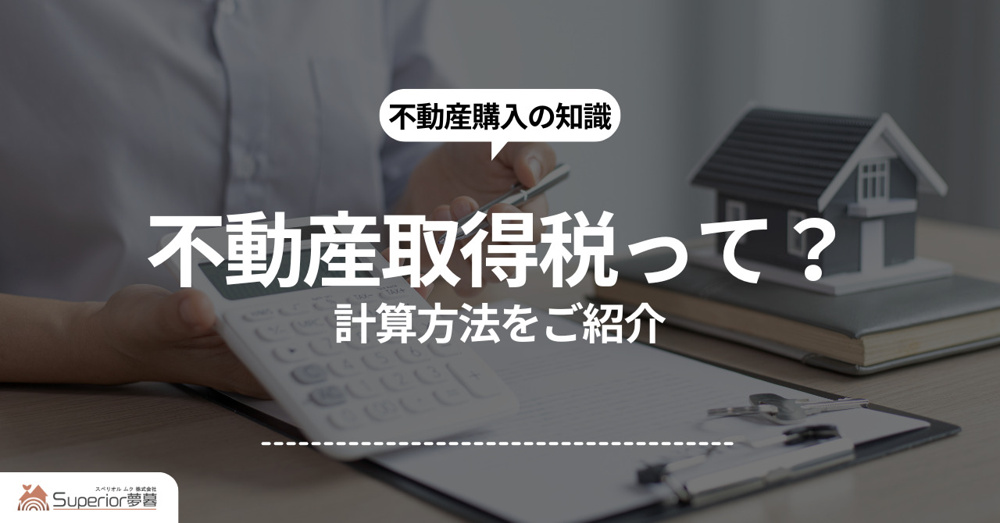 住宅購入時の不動産取得税って？計算方法をご紹介の画像