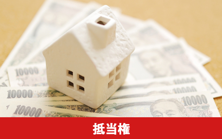 ローン残債のある不動産を売却する際のポイントとなる抵当権とは