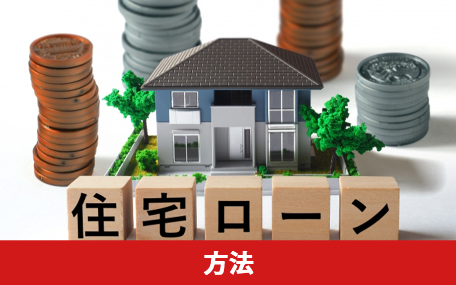 ローン残債のある不動産を売却する方法とは