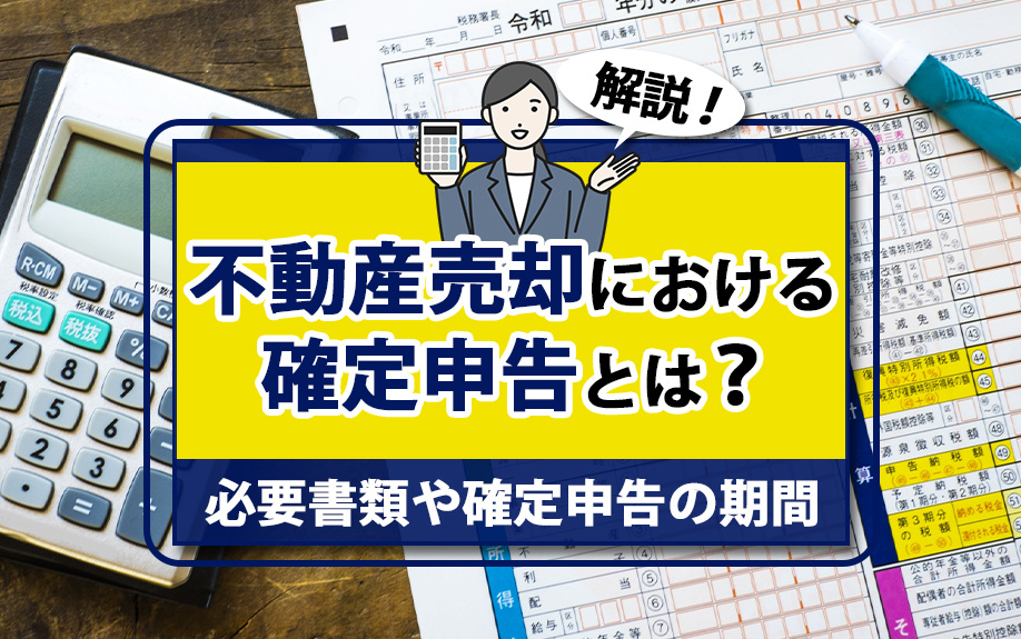 不動産売却における確定申告とは？必要書類や確定申告の期間を解説の画像