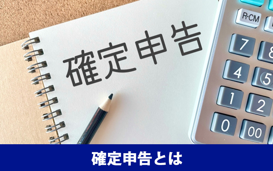 確定申告とは？不動産売却時に必要なケース