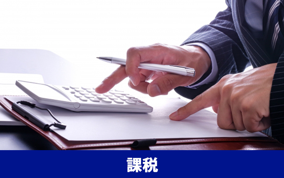 不動産売却で消費税が課税されるケースとは？