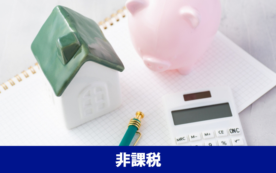 不動産売却において消費税が非課税となるケースとは？