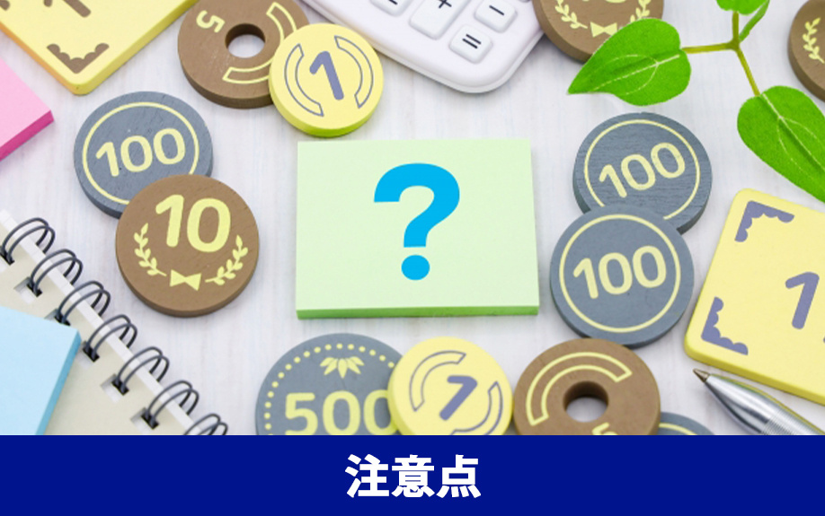 不動産売却時の消費税の注意点とは？