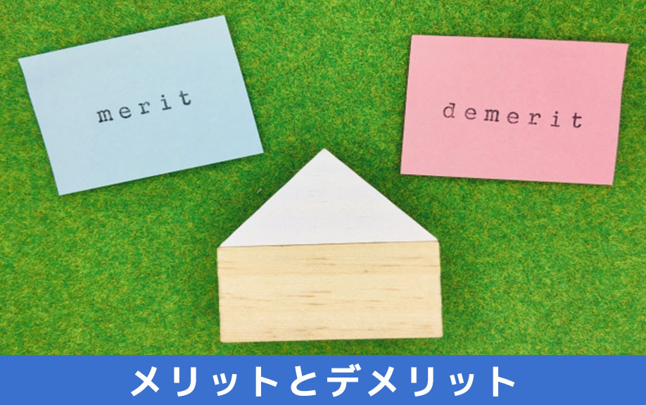 不動産売却における分筆のメリットとデメリット