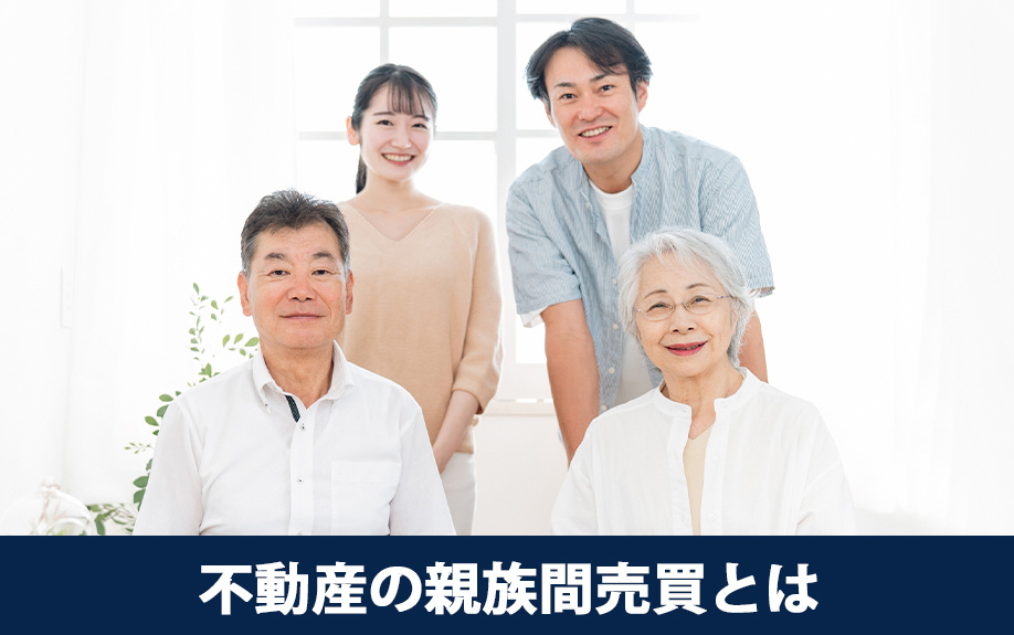 不動産の親族間売買とはなにかについて