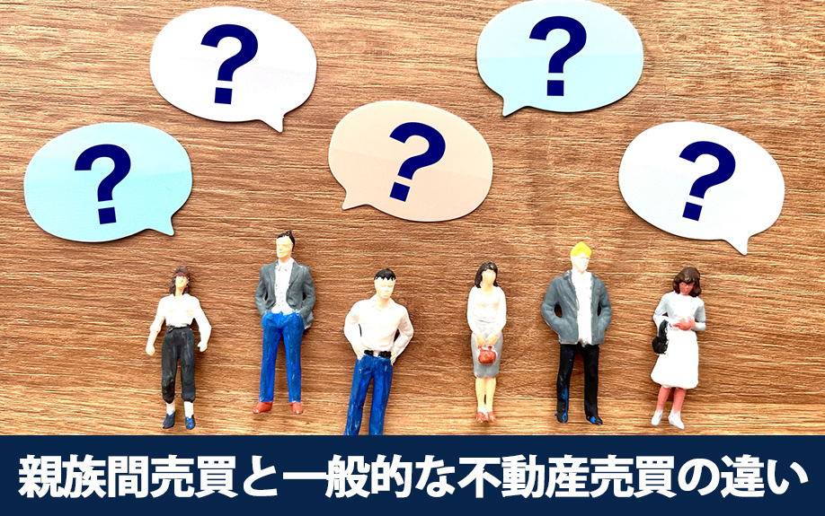 親族間売買と一般的な不動産売買の違いについて