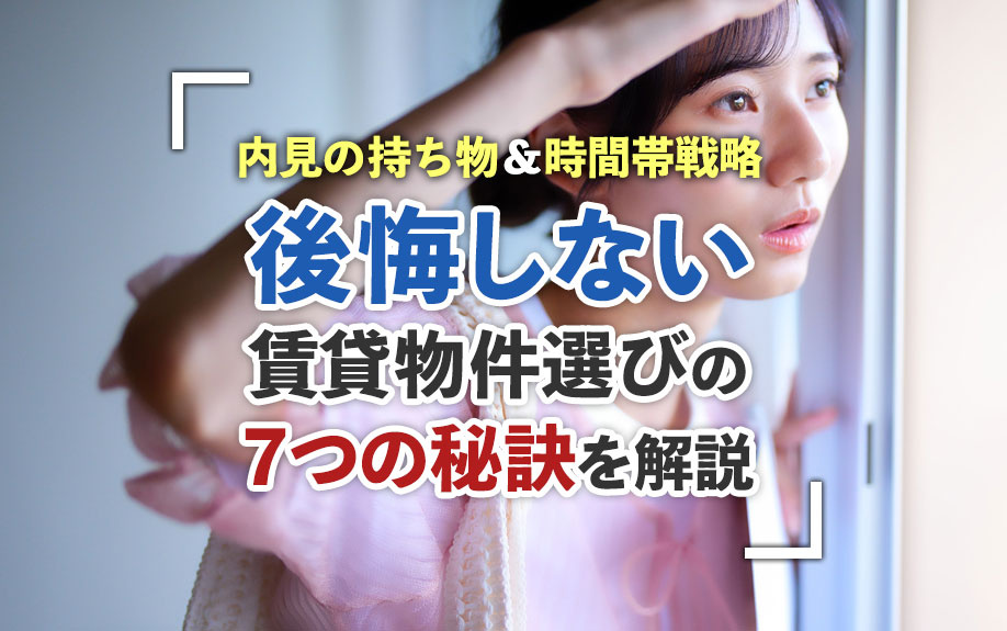 内見の持ち物＆時間帯戦略！後悔しない賃貸物件選びの7つの秘訣を解説の画像