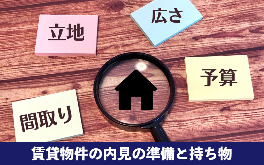 賃貸物件の内見の準備と持ち物