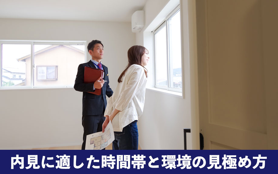 内見に適した時間帯と環境の見極め方