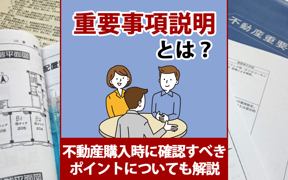 重要事項説明とは？不動産購入時に確認すべきポイントについても解説の画像