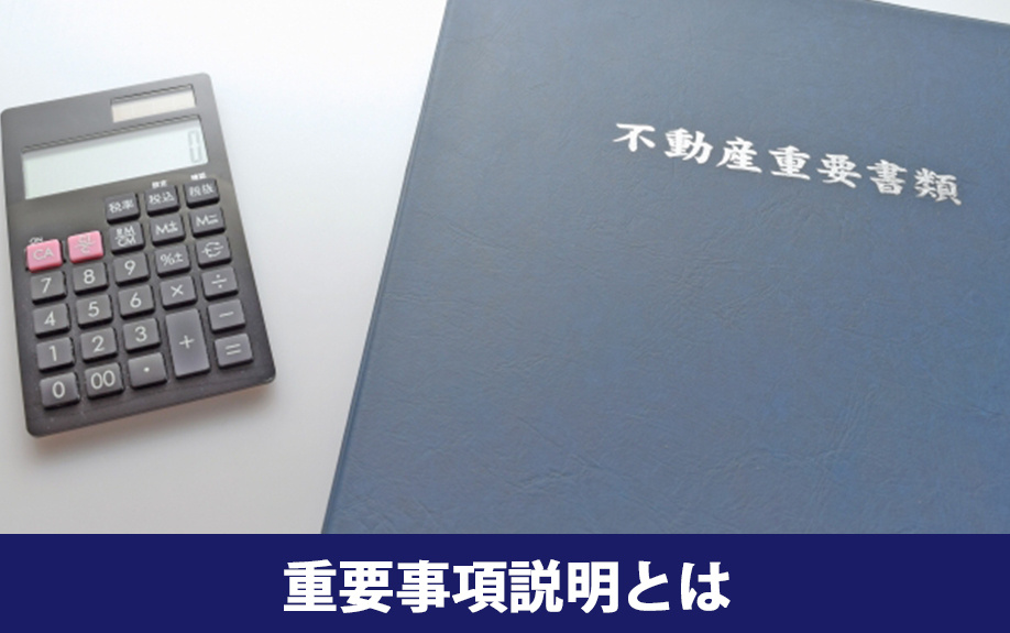 不動産購入時の重要事項説明とはなにか