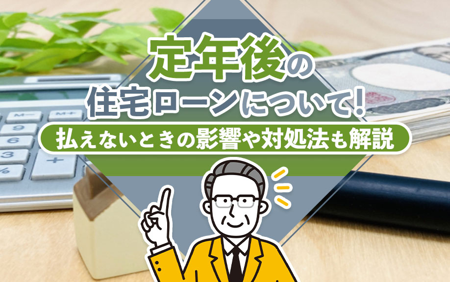 定年後の住宅ローンについて！払えないときの影響や対処法も解説の画像