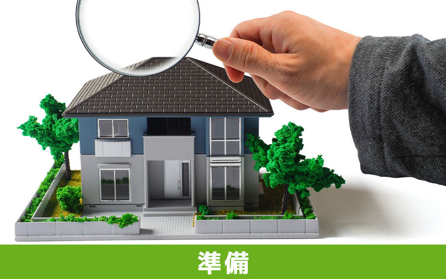 リノベーションの打ち合わせ前に準備しておきたいこと