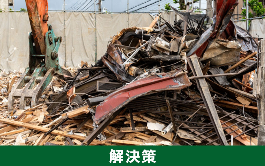 所有している不動産を空き家状態にしないための解決策