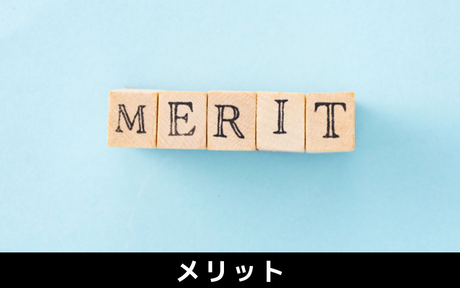 建売住宅のメリット