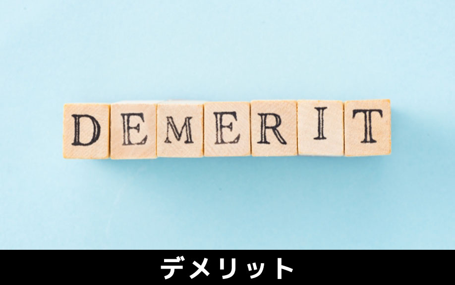 建売住宅のデメリット