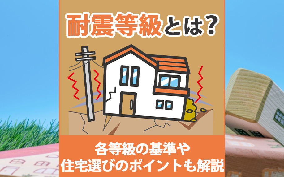 【2025年】耐震等級とは？各等級の基準や住宅選びのポイントも解説の画像
