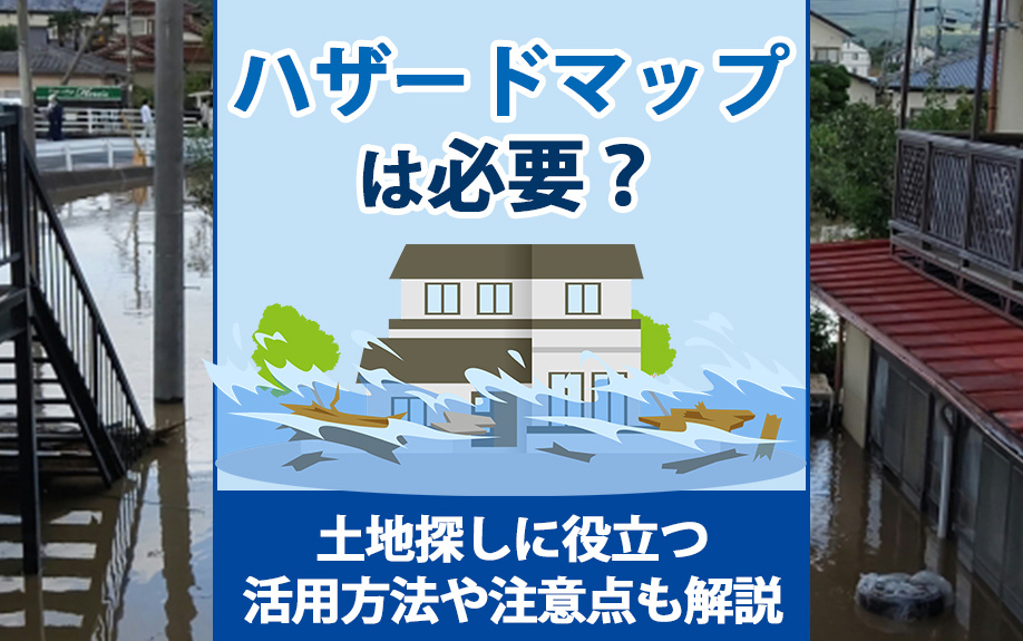 【2025年】ハザードマップは必要？土地探しに役立つ活用方法や注意点も解説の画像