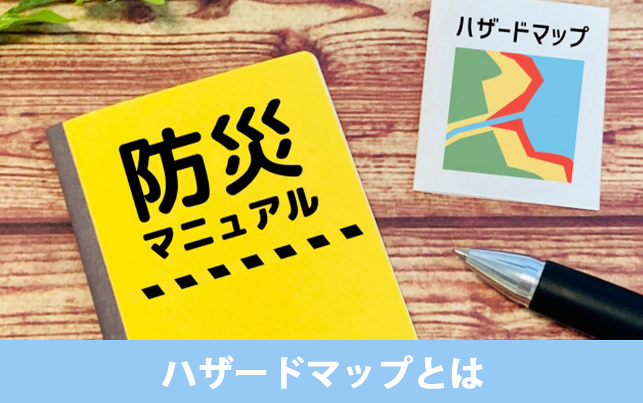 土地探しの参考になるハザードマップとは