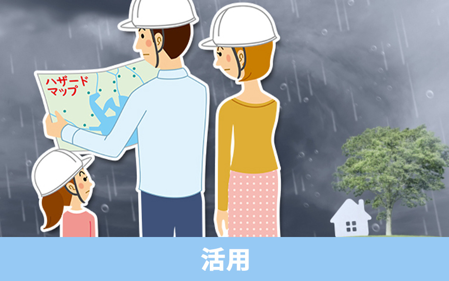 土地探しのときのハザードマップ活用方法