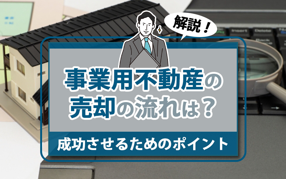 事業用不動産の売却の流れは？成功させるためのポイントも解説