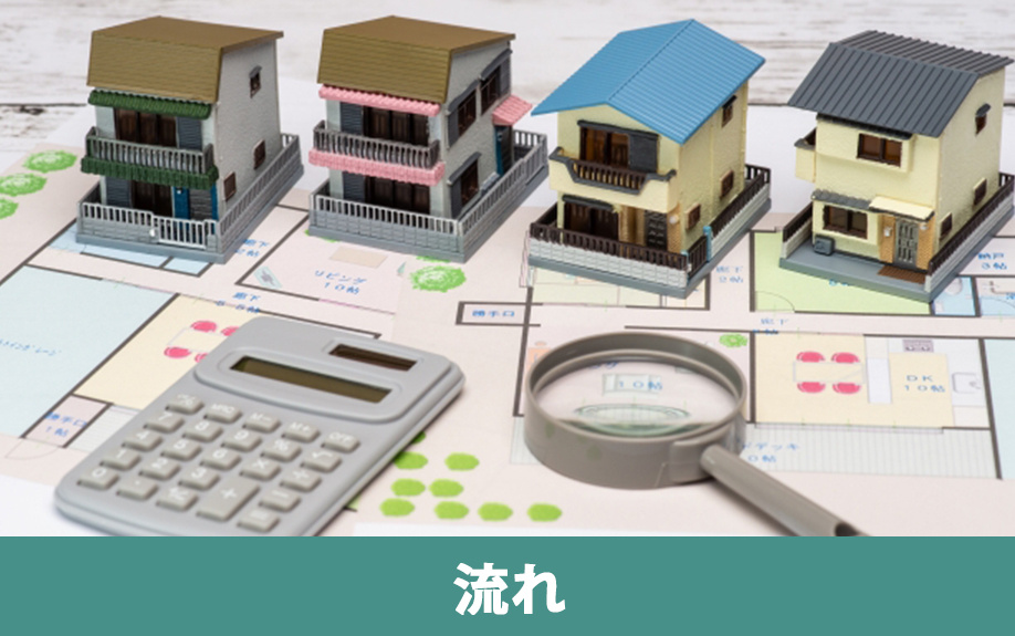 事業用不動産の売却の流れ