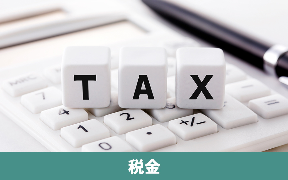 法人の不動産売却でかかる税金