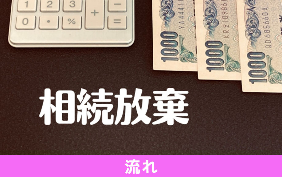 自分で相続放棄の手続きをするときの流れ