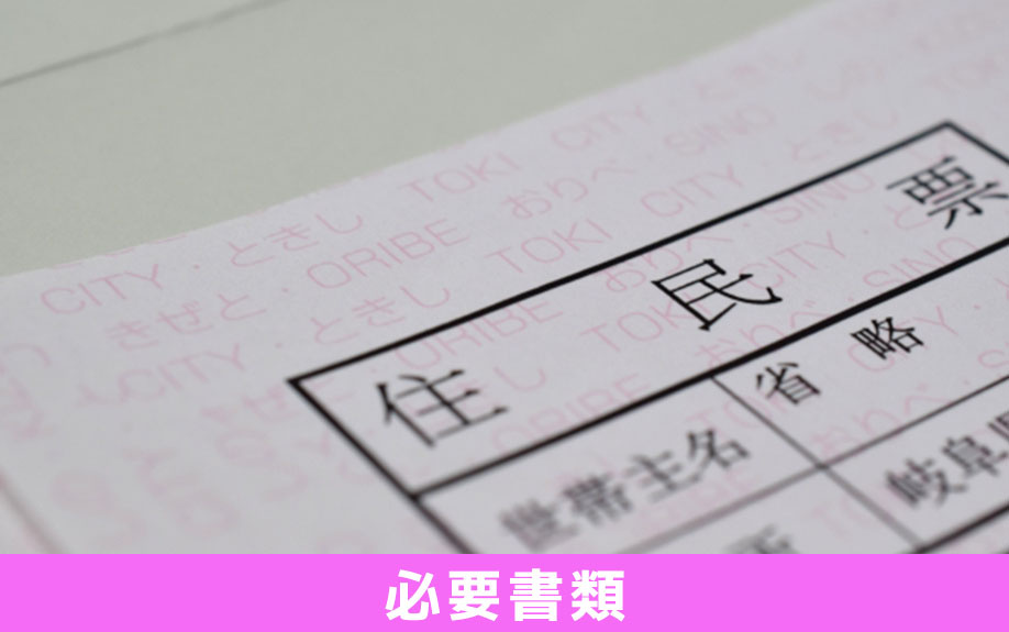 自分で相続放棄の手続きをするときの必要書類