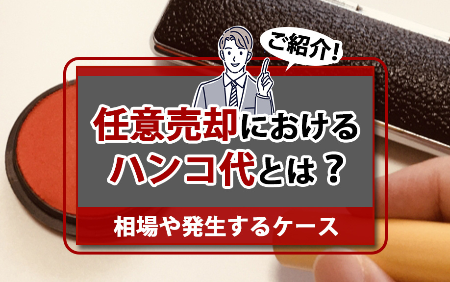 任意売却におけるハンコ代とは？相場や発生するケースをご紹介！の画像