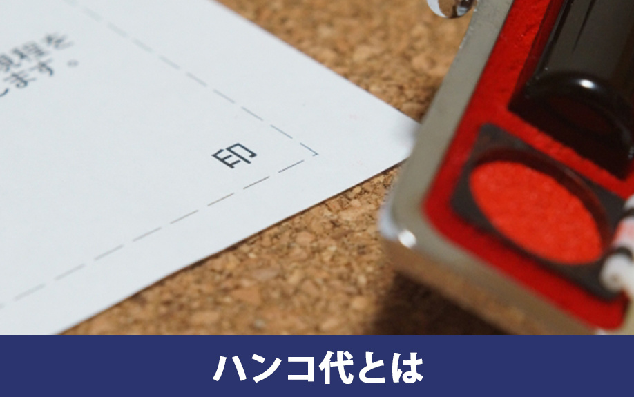 任意売却で知っておきたいハンコ代とはどのようなものか