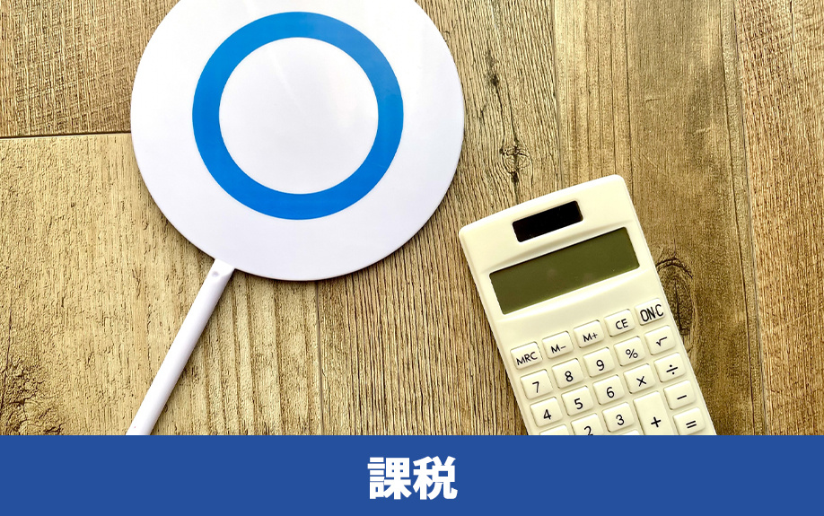 不動産売却時に消費税が課税されるケース