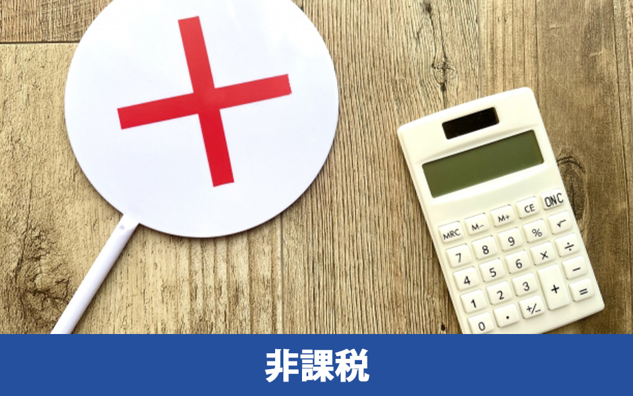 不動産売却時に消費税が非課税となるケース