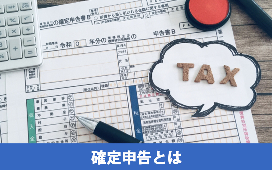 不動産投資における確定申告とは