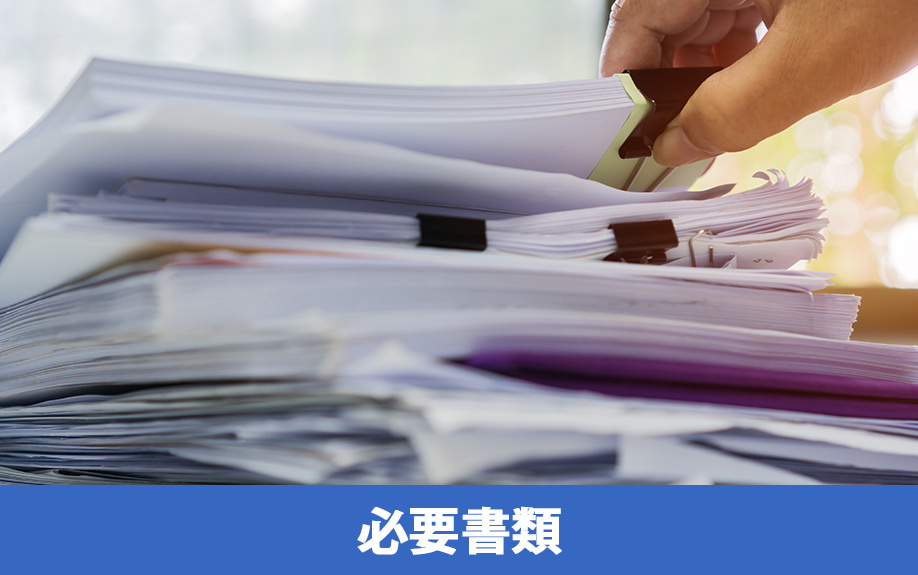 不動産投資後の確定申告における必要書類