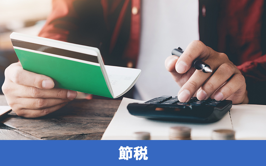 不動産投資後の確定申告における節税方法