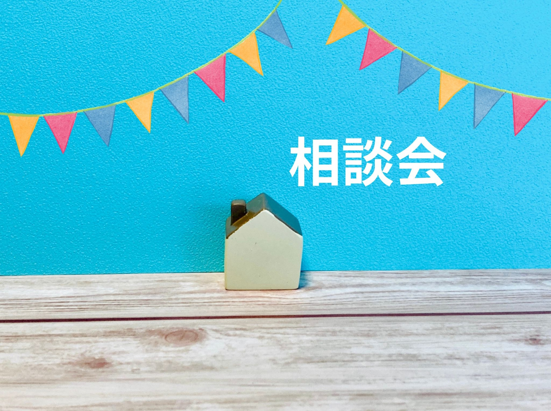 【空き家相談会2025】の画像