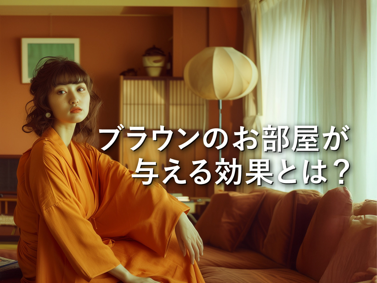 ブラウンの部屋の心理的効果とは？安心感と落ち着きを与えるインテリア術の画像