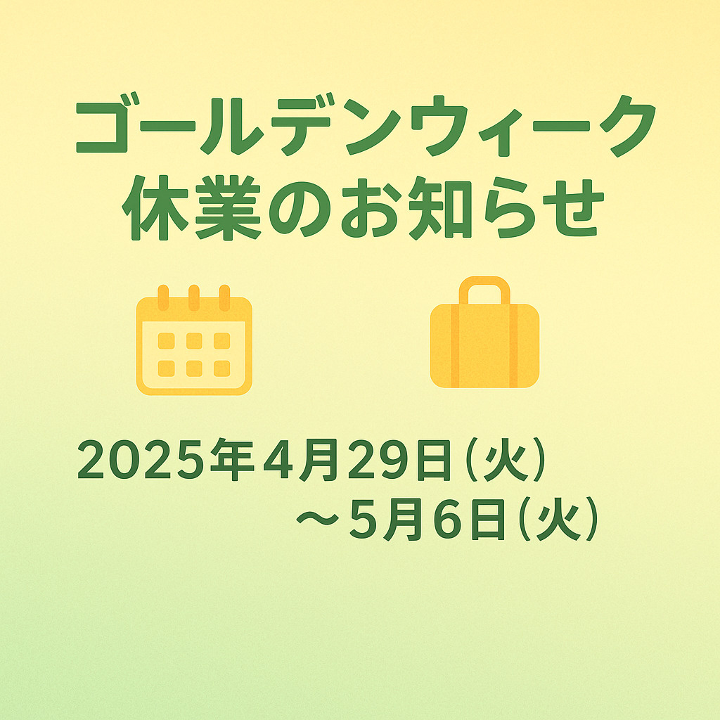 ゴールデンウィーク休業のお知らせ（再掲載）の画像