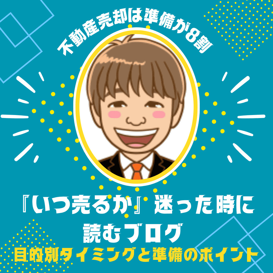 【新潟市の不動産売却】「いつ売ればいいのか」迷ったときに読むブログ|不動産売却は「準備が8割」目的別タイミングと準備のポイントの画像