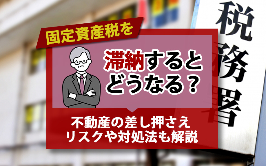 固定資産税を滞納するとどうなる？不動産の差し押さえリスクや対処法も解説の画像